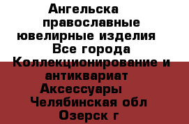 Ангельска925 православные ювелирные изделия - Все города Коллекционирование и антиквариат » Аксессуары   . Челябинская обл.,Озерск г.